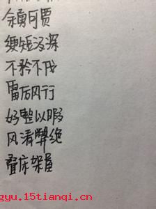 好整以暇的故事_好整以暇典故