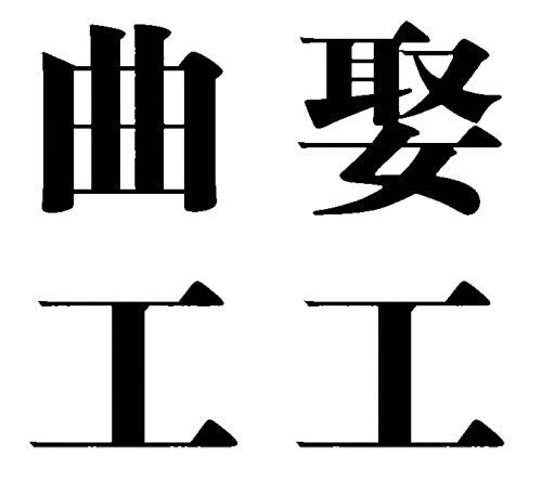 看图猜成语大全及答案:异曲同工($info['id'])