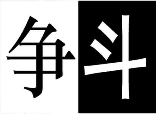 看图猜成语答案及图片:明争暗斗($info['id'])