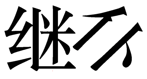 看图猜成语游戏在线玩:前仆后继($info['id'])