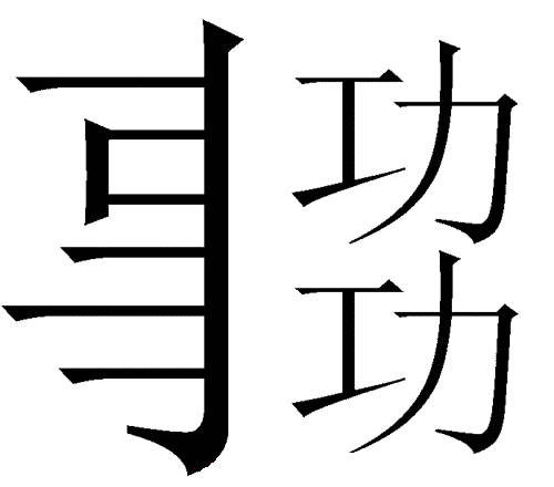 看图猜成语答案图解:事半功倍($info['id'])