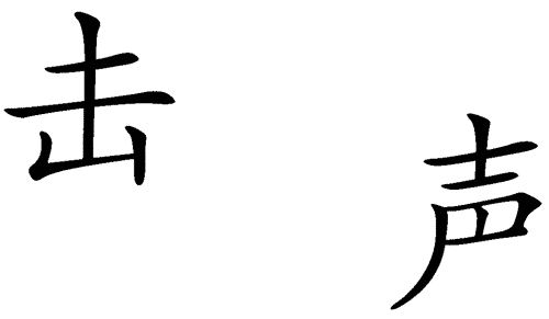 看图猜成语答案:声东击西($info['id'])